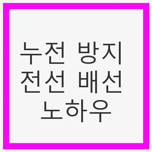전기 안전의 중요성