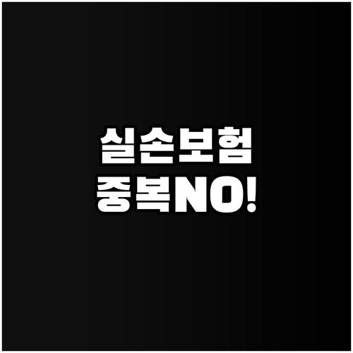실손보험, 여러 개 가입해도 소용없다