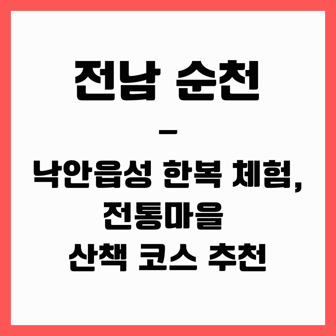 전남 여행 - 순천