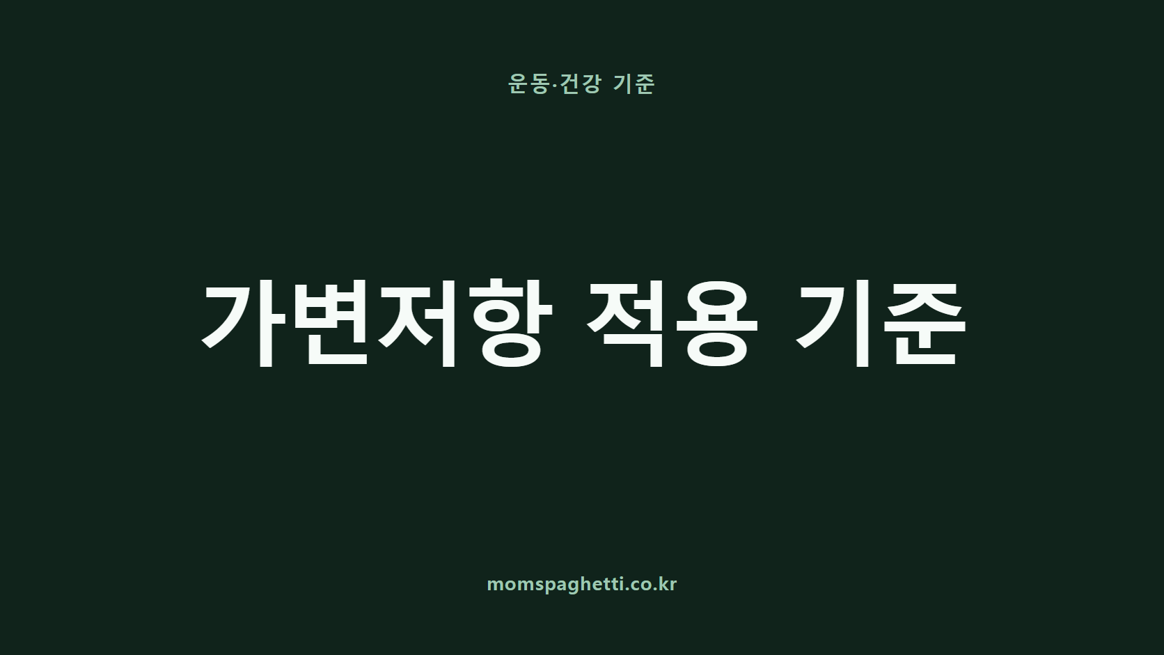 가변저항 적용 기준 문구가 표시된 운동&middot;건강 콘텐츠 썸네일