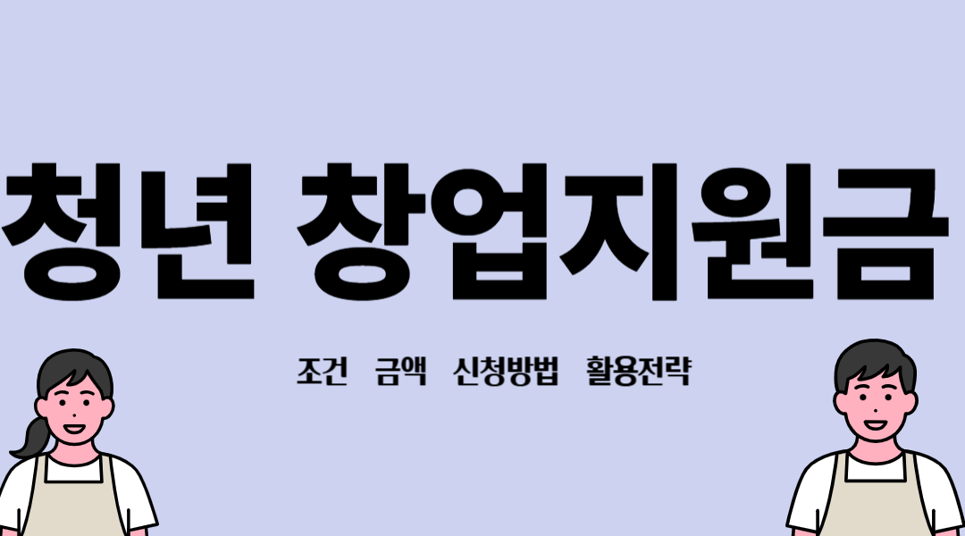 청년 창업지원금