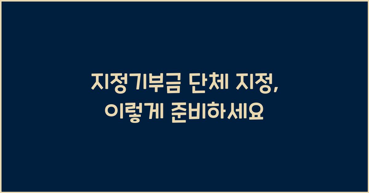 지정기부금 단체 지정