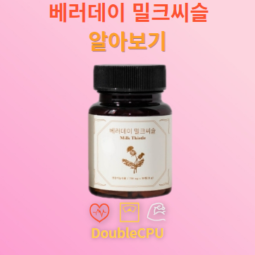 베러데이 밀크씨슬