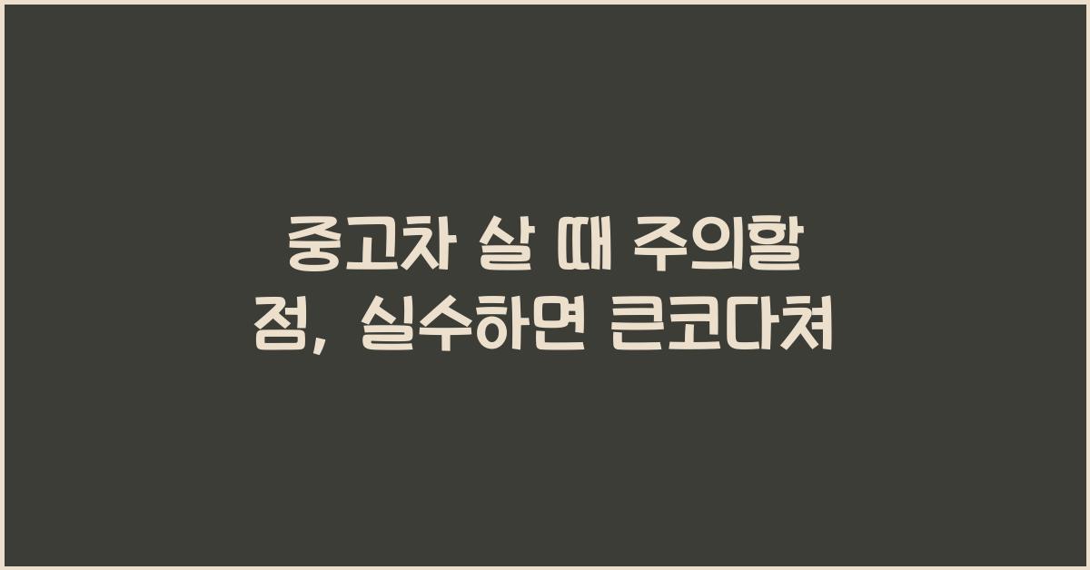 중고차 살 때 주의할 점