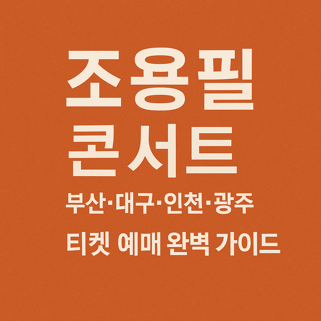 조용필 콘서트 표 예매하러 가기