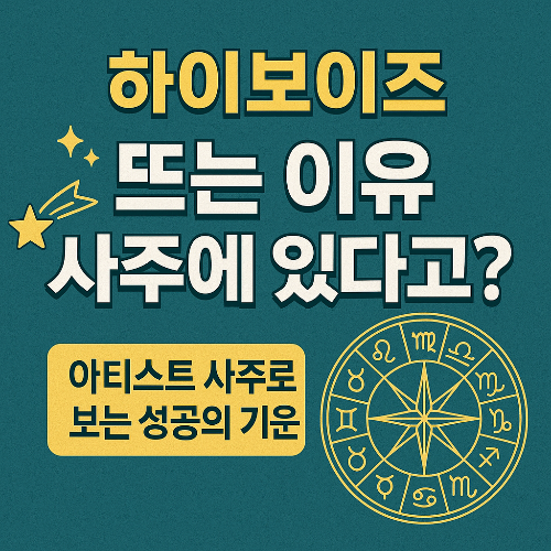 하이보이즈, 요즘 뜨는 이유? 사주에 숨겨진 팀 운을 분석해봤습니다!