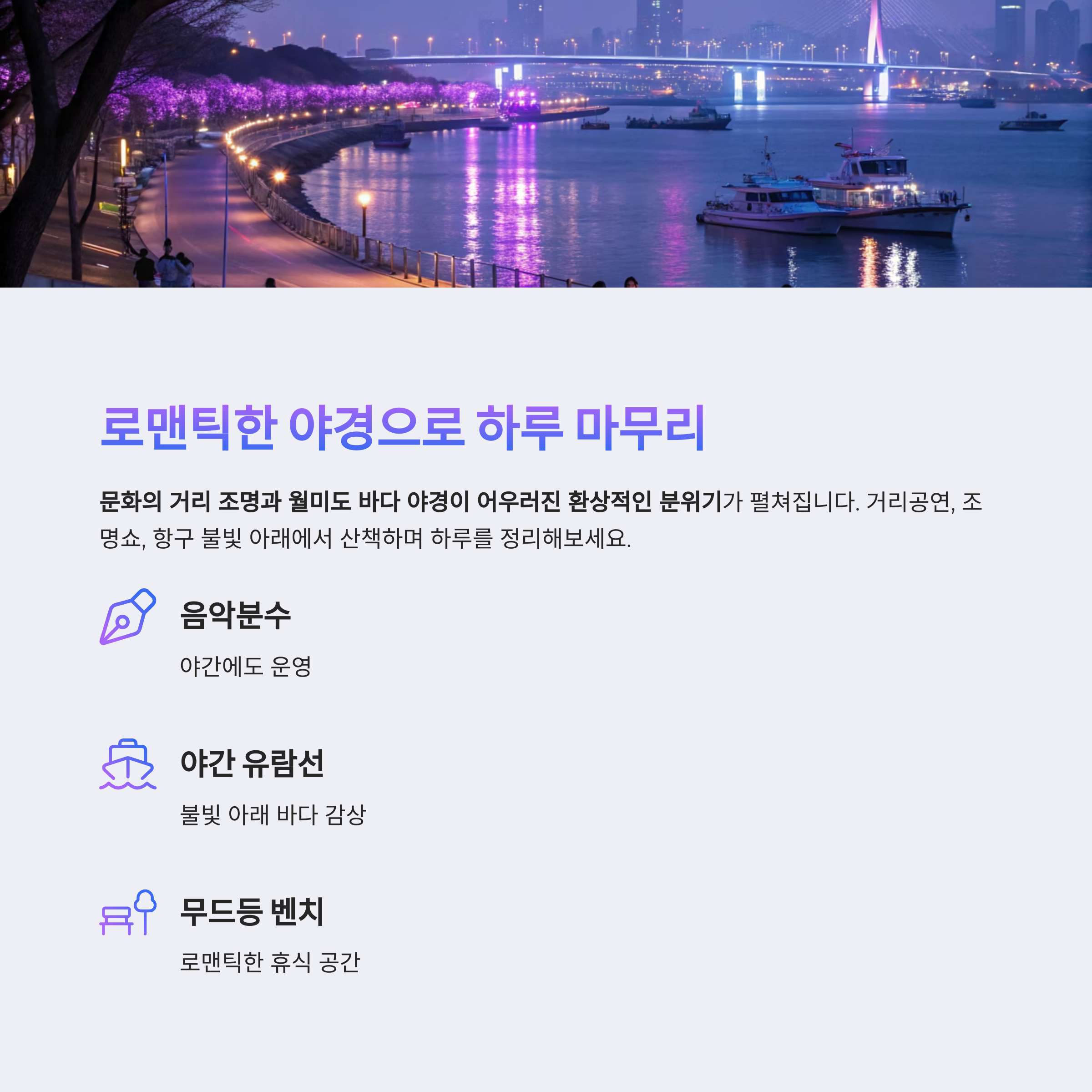 야경으로 하루 마무리