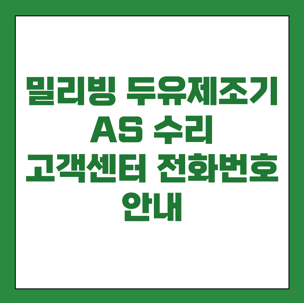 밀리빙 두유제조기 AS 수리 고객센터 썸네일