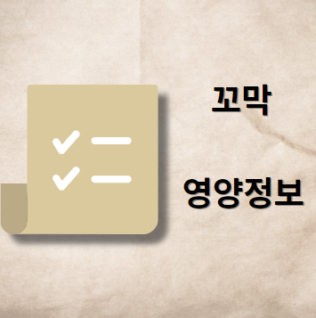 꼬막 영양 정보