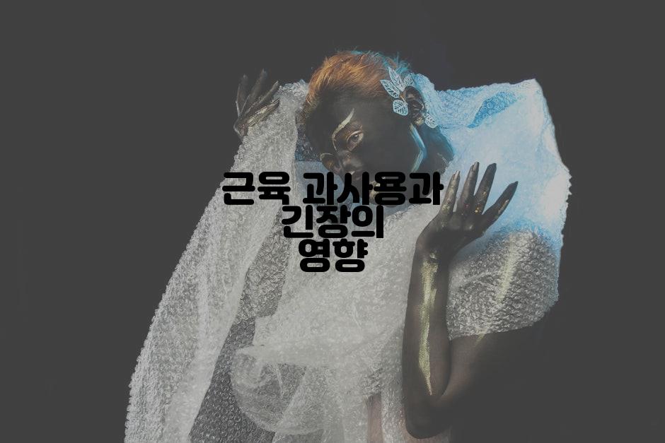 근육 과사용과 긴장의 영향