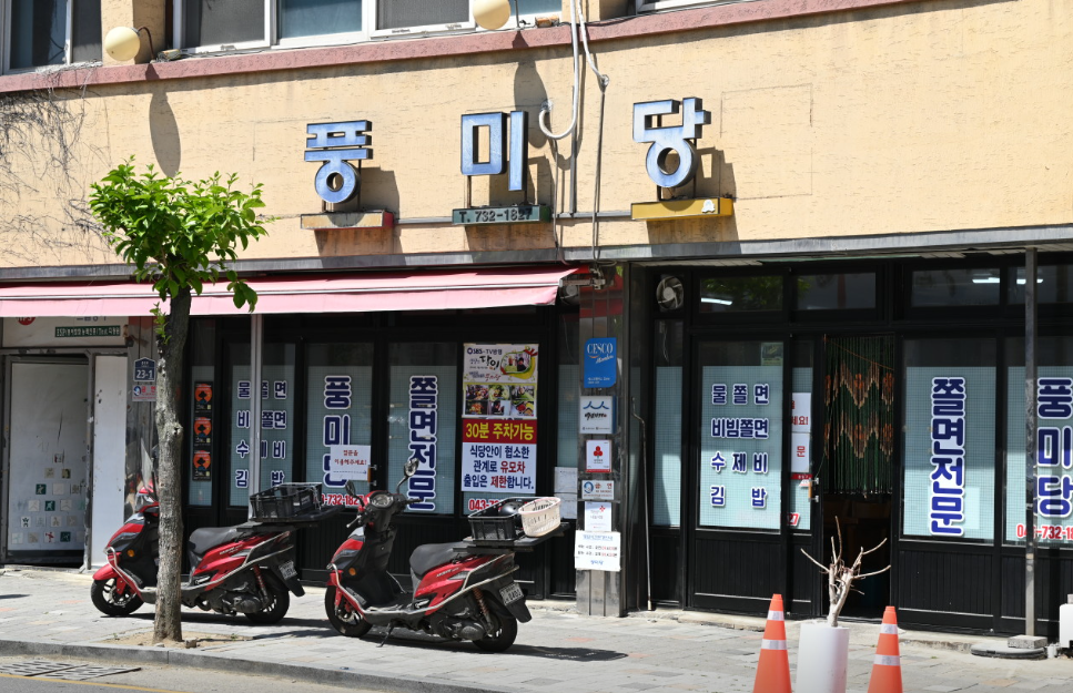 풍미당