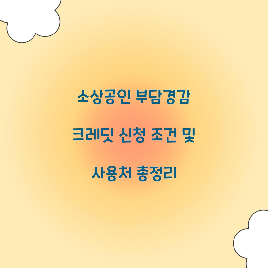 소상공인 부담경감 크레딧