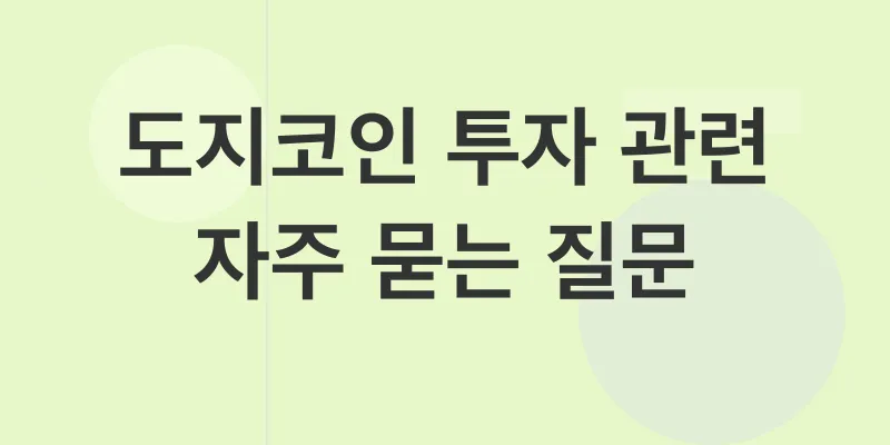 도지코인 투자 전망_4