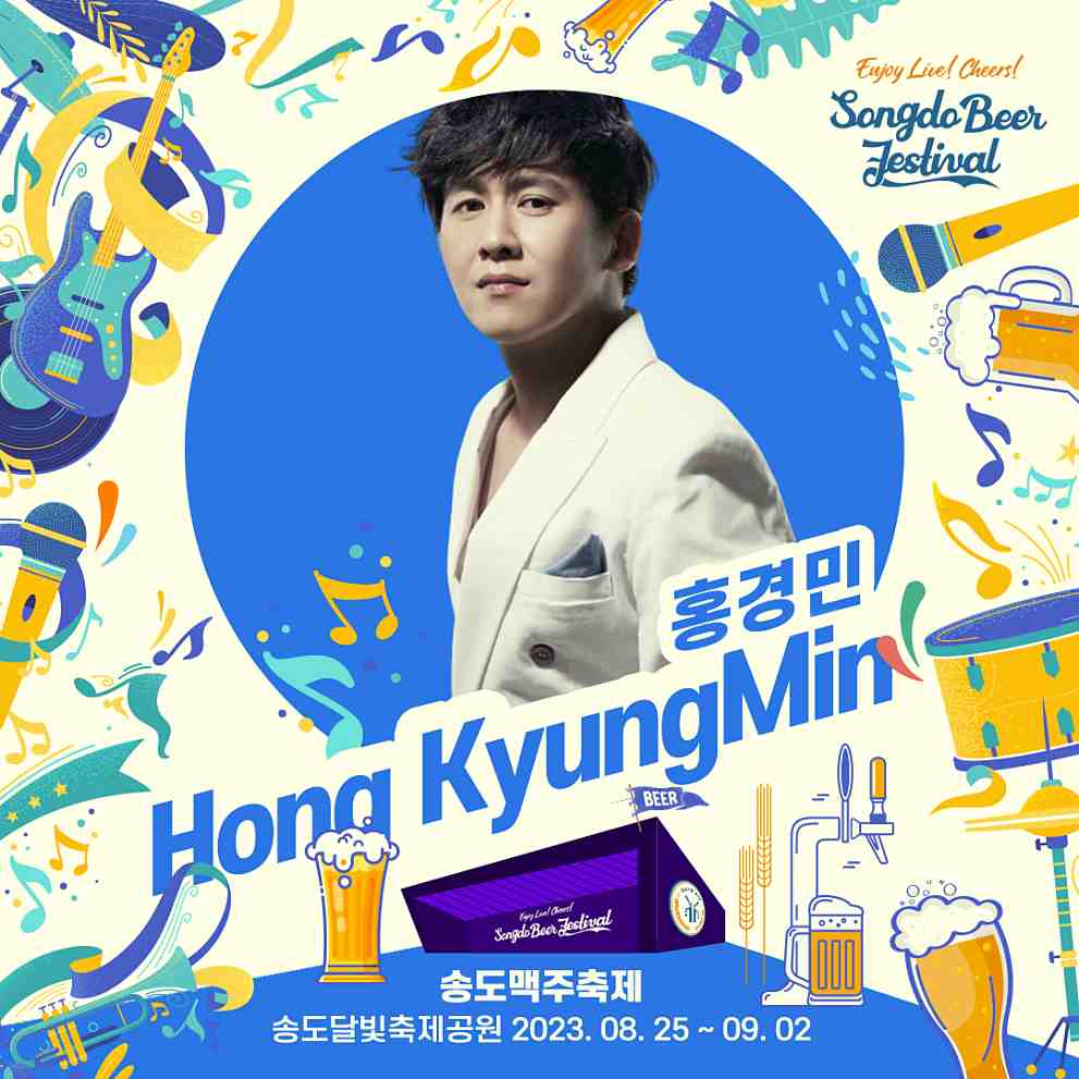 2023 송도 맥주축제