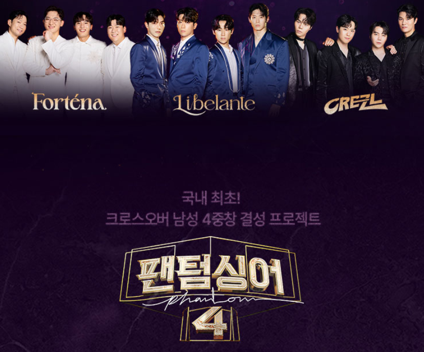팬텀싱어4 콘서트