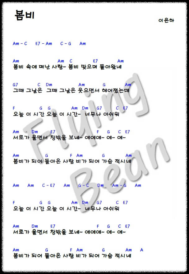 이은하-봄비-코드-악보
