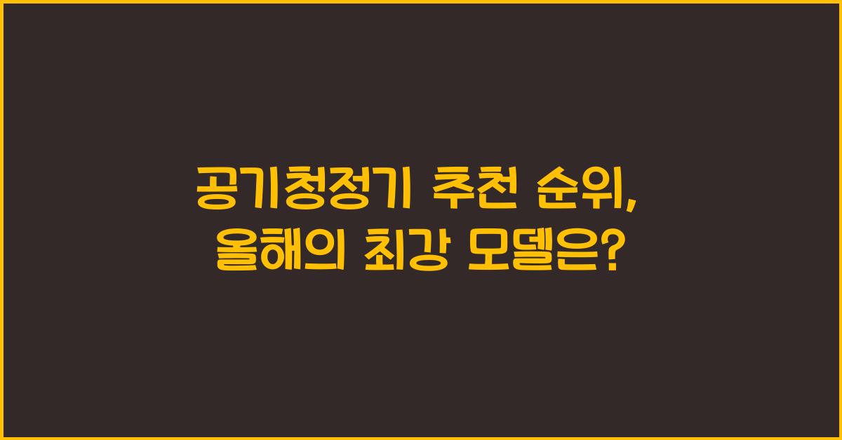 공기청정기 추천 순위