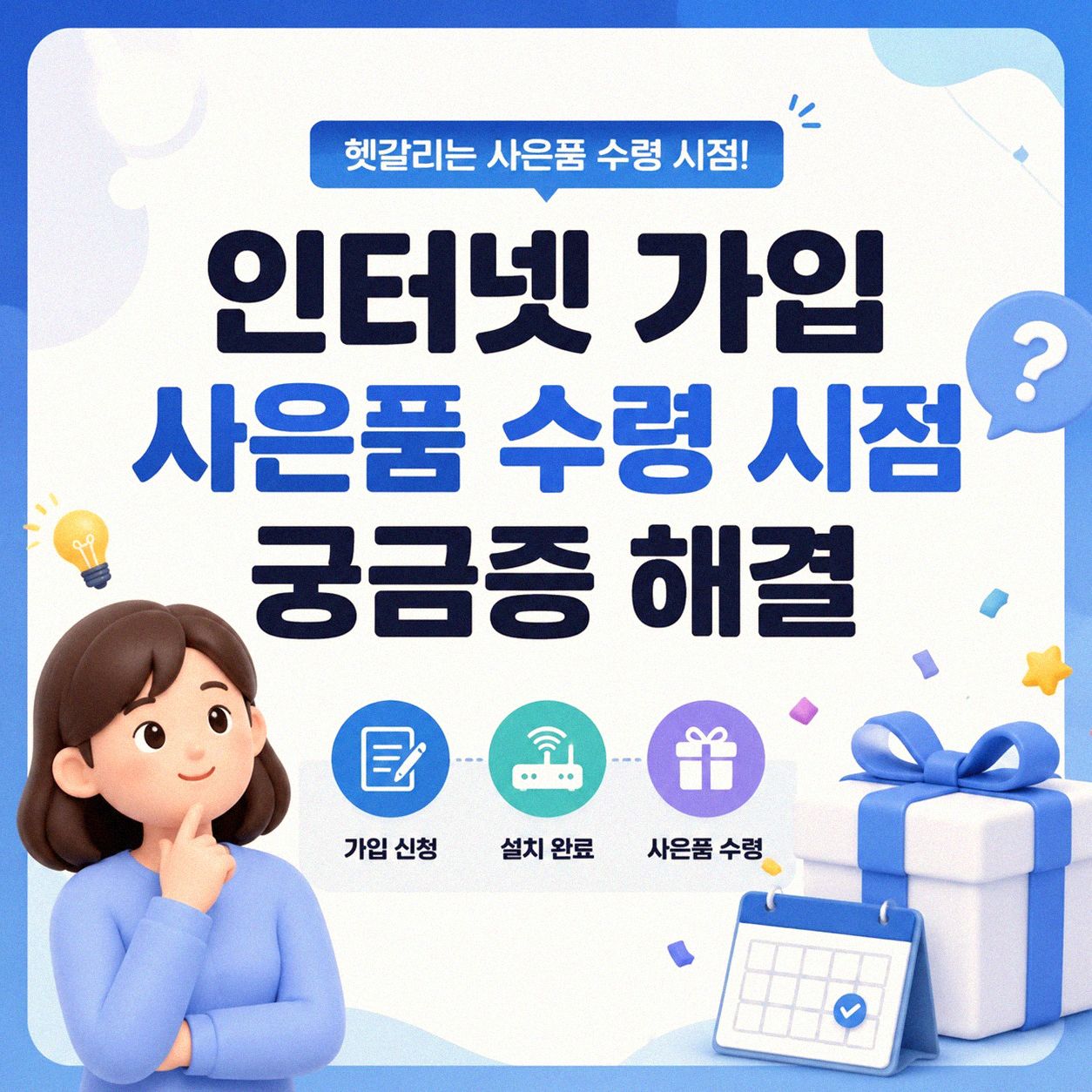 인터넷 가입 설치 사은품 언제 받나요