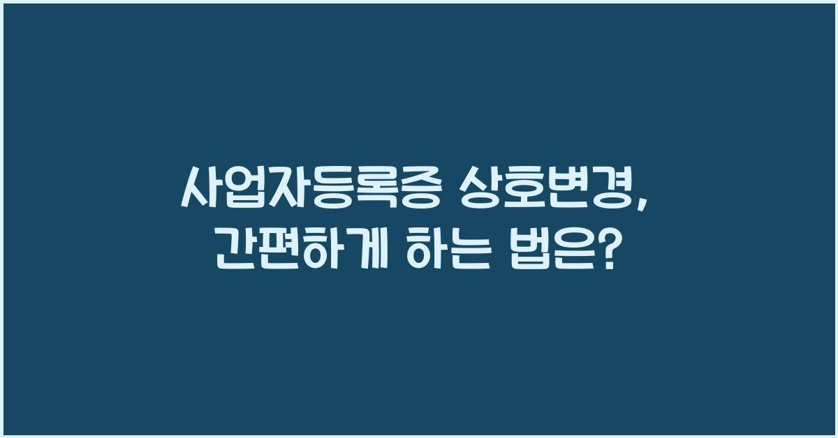 사업자등록증 상호변경