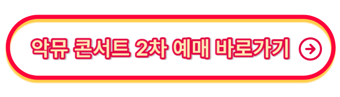 악뮤콘서트-예매