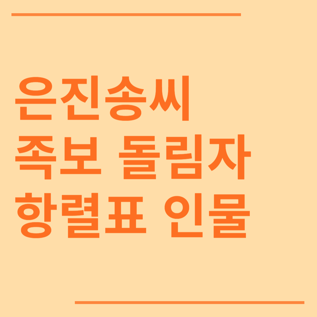 은진송씨 시조 조상 파 족보 돌림자 한자 항렬 인물