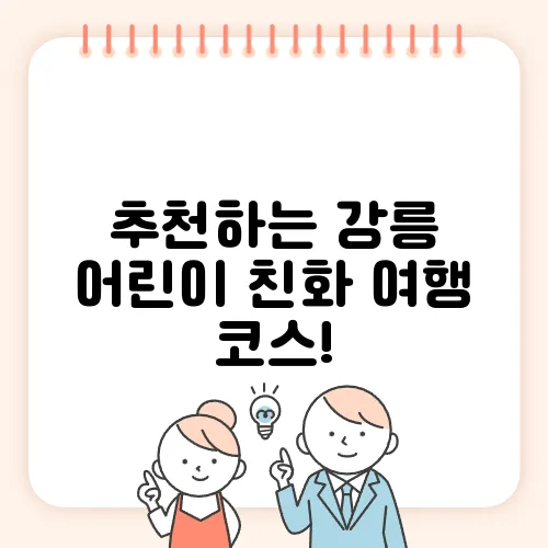 추천하는 강릉 어린이 친화 여행 코스!