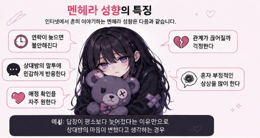 멘헤라 뜻 유래 자석·지뢰계·얀데레 밈 연애 성향과 집착 차이 총정리4