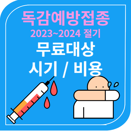 독감예방접종 2023~2024절기 무료대상 시기 비용