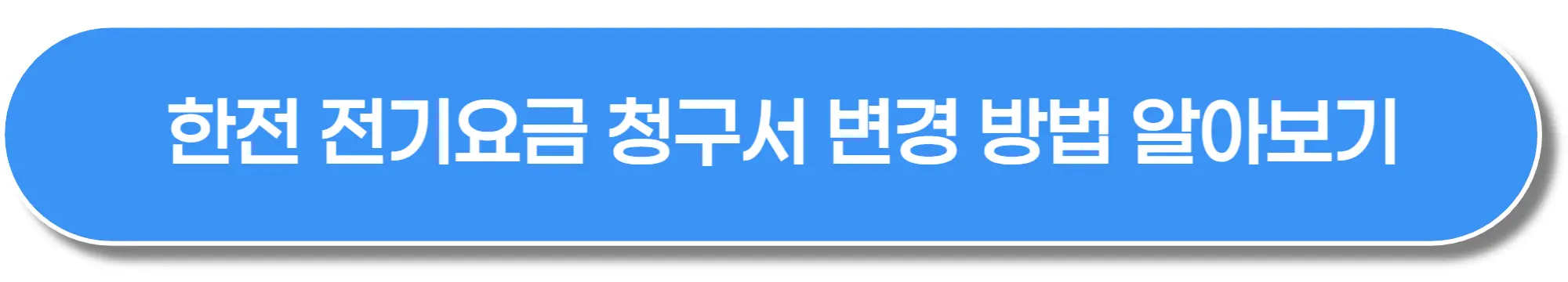 전기요금-청구서-변경-이미지