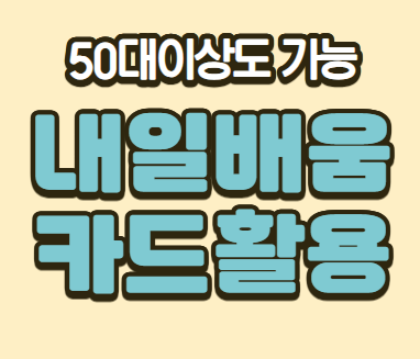 50대이상 내일배움카드 썸네일 사진