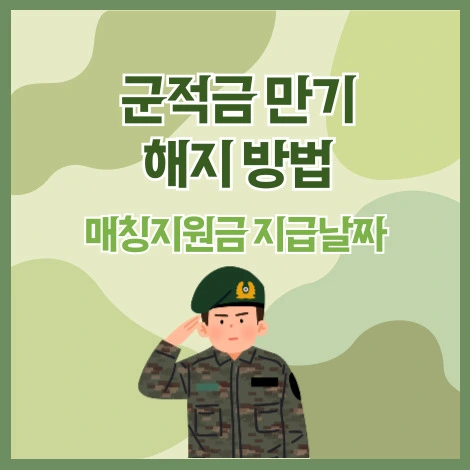 군적금만기해지