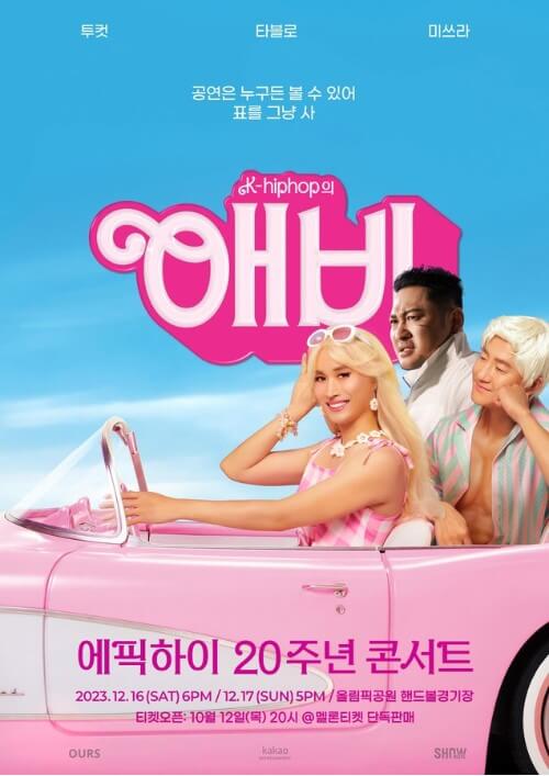 에픽하이-20주년-콘서트-포스터-사진