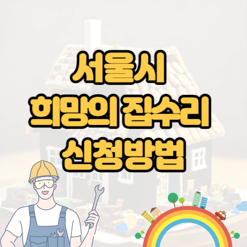 희망의 집수리 신청방법 썸네일