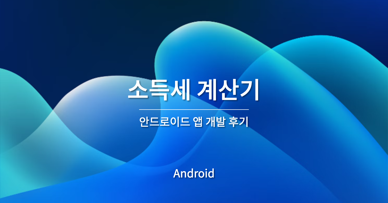 안드로이드 소득세 계산기 개발후기