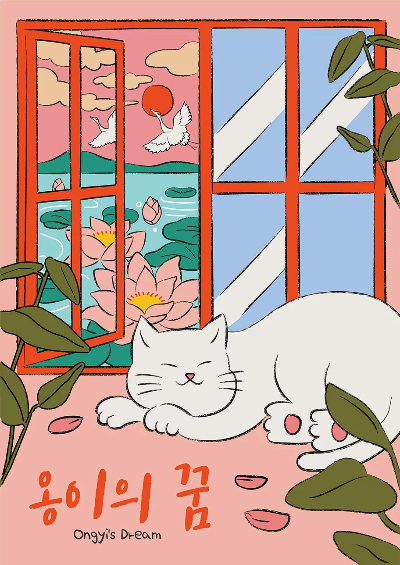 옹이의꿈 테마 포스터