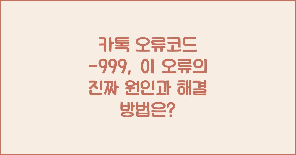카톡 오류코드 -999