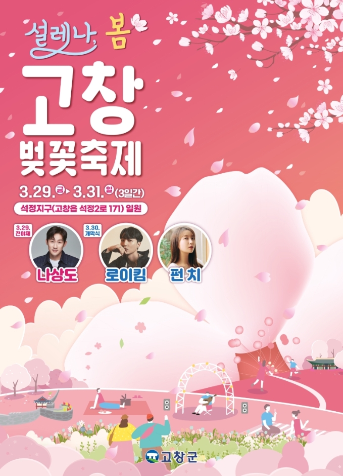고창 벚꽃축제