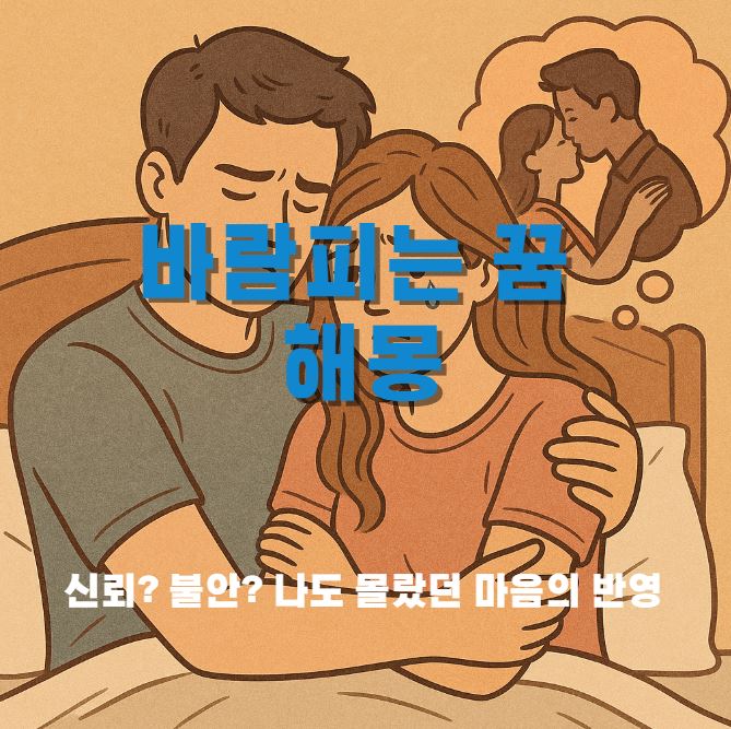 바람피우는 꿈을 꾼 여성이 슬퍼하고있음, 그 여성을 위로해주는 남성의 모습