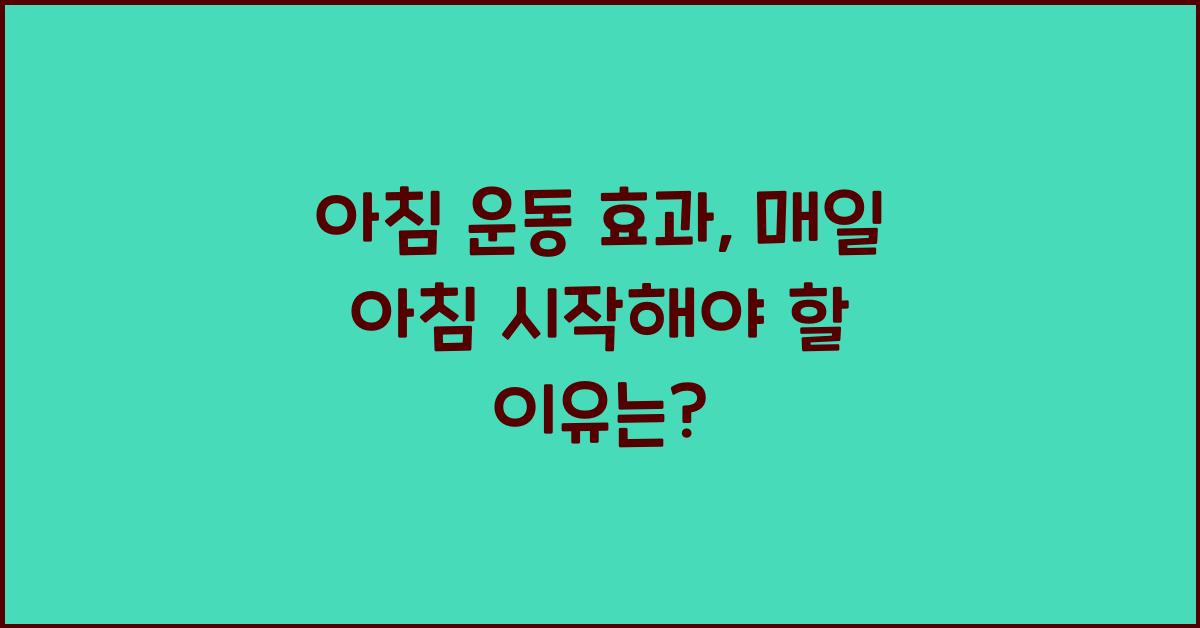 아침 운동 효과