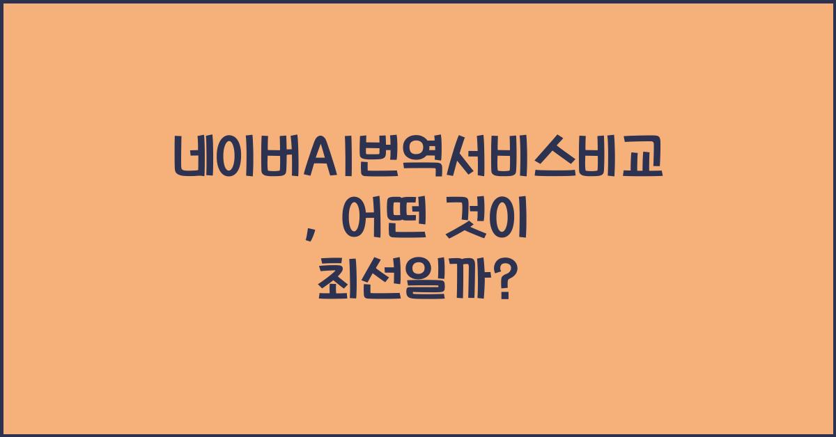 네이버AI번역서비스비교