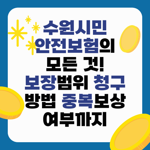 수원시민안전보험의 모든 것! 보장범위, 청구방법, 중복보상 여부까지