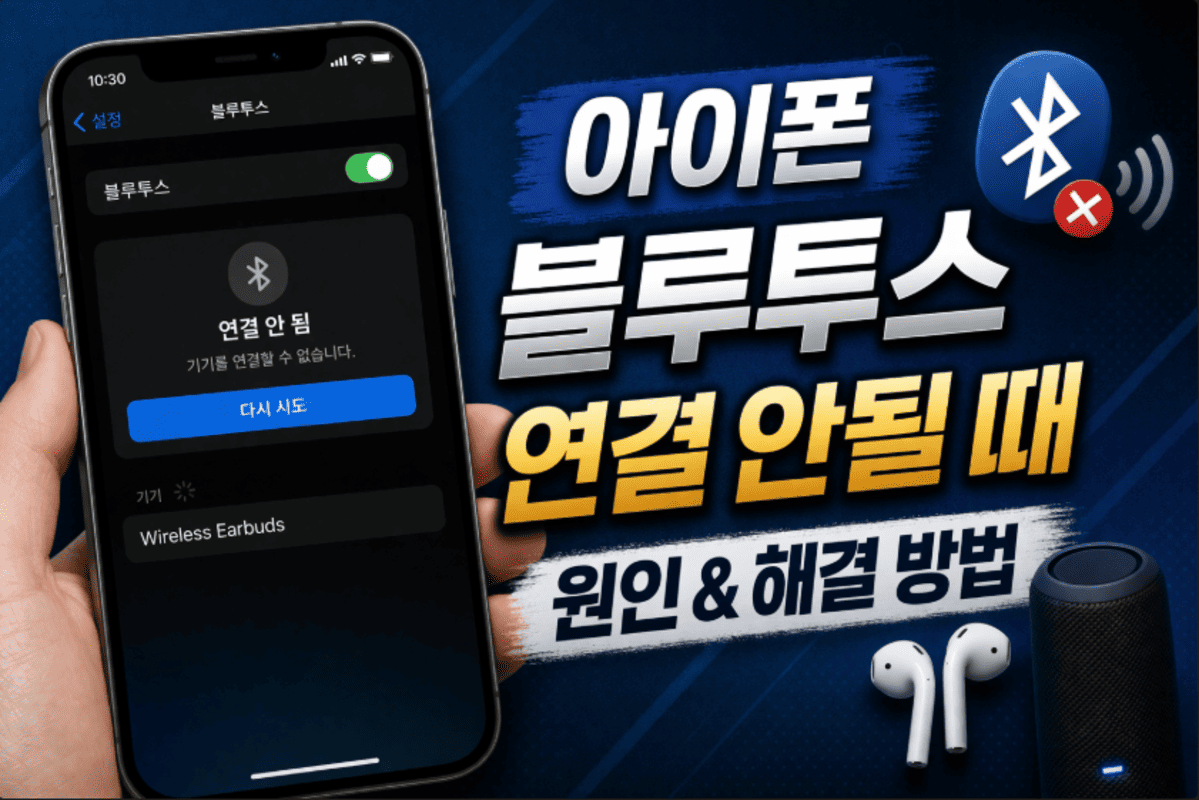 아이폰 블루투스 연결 안될때