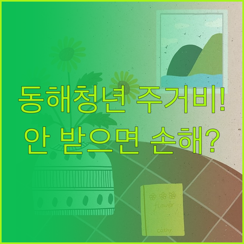 동해시 청년 주거비 지원 사업 신청 ..