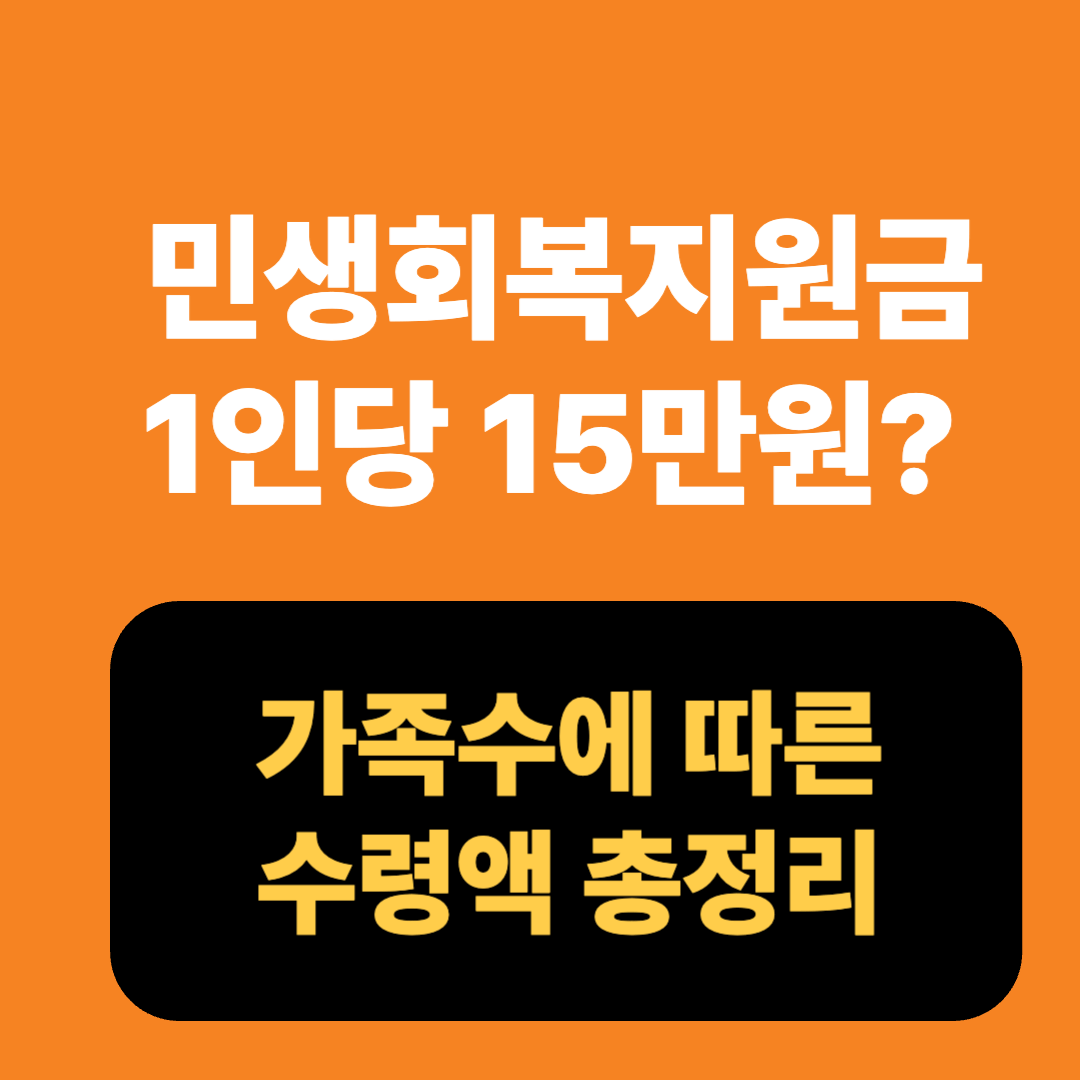 민생회복지원금 1인당 15만원? 가족수에 따른 수령액 총정리