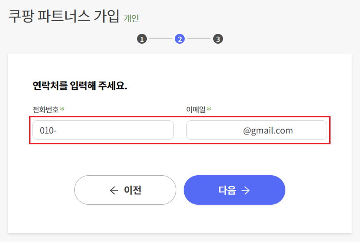 쿠팡 파트너스 가입, 연락처 입력