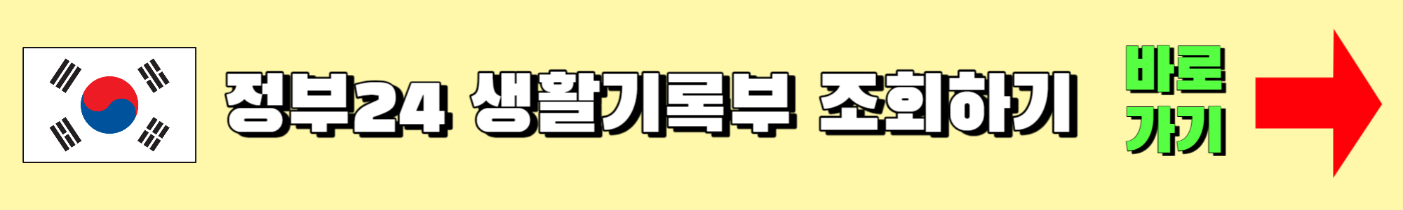 정부24 생활기록부 조회하기