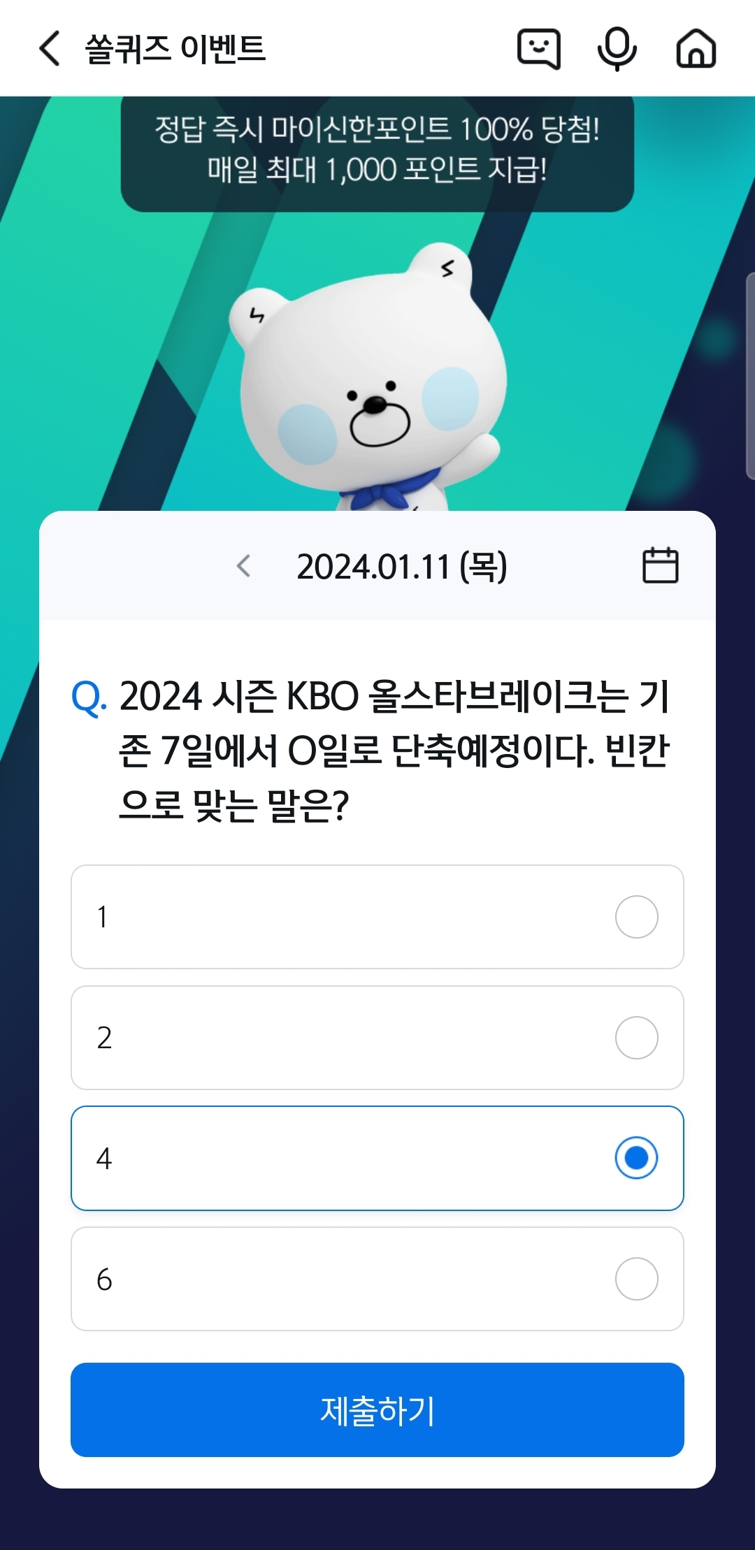 신한 쏠뱅크(쏠야구 쏠퀴즈), 쏠플레이(퀴즈팡팡) 정답 1월 11일