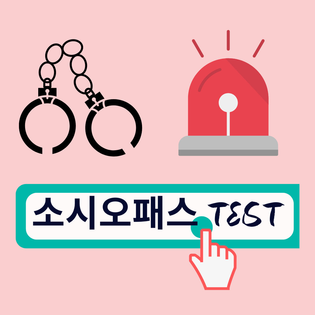 사이코패스 소시오패스 테스트