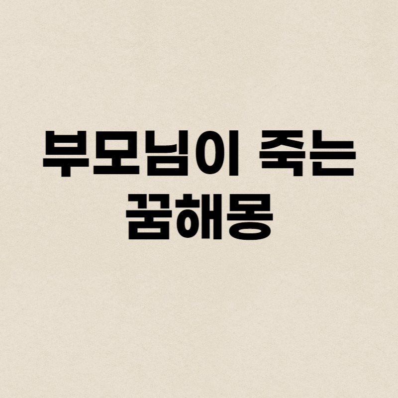 부모님이 죽는 꿈해몽