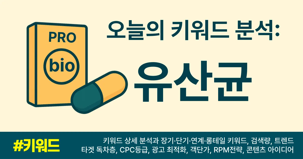 유산균_키워드분석